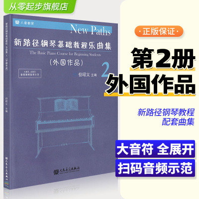 新路径钢琴基础教程乐曲集2 外国作品 人民音乐出版社