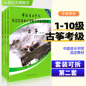 正版 中国音乐学院古筝考级教材1-10级全套装3册 林玲国音中国院古筝社会艺术水平考级全国通用教材10教程古筝考试琴谱考级书