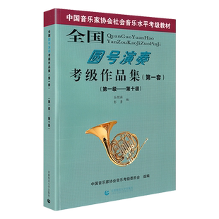 正版全国圆号演奏考级作品集第1-10级 中国音乐家协会社会音乐水平考级教材 音协圆号考级练习曲谱考级考试曲谱 圆号基础教程