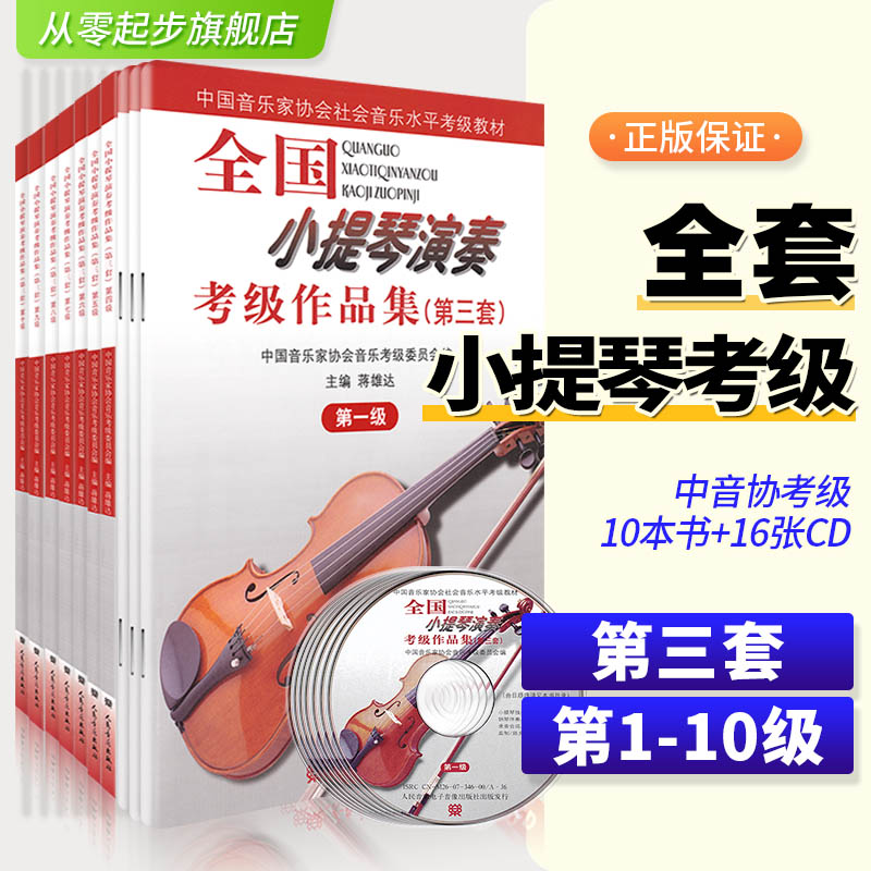全国小提琴演奏考级作品集第三套第一至十级 小提琴考级教材1-10级 中国音乐家协会社会音乐水平考级教材小提琴考级全套五六七八级
