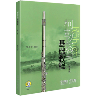 正版现货 柯勒长笛基础教程教学版 长笛入门基础练习曲教材书 附音频 初学者自学长笛练习曲集 曲谱教程书 上海音乐出版社