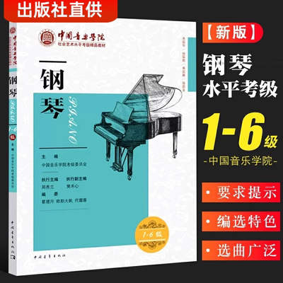 2023新版中国音乐学院钢琴考级教材1-6级 中国院钢琴考级教材书 中国音乐学院社会艺术水平考级精品教材全国通用