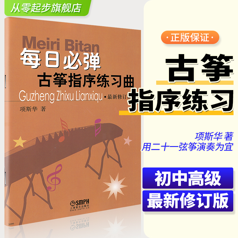 古筝指序练习 上海音乐出版社正版