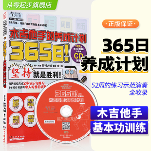 木吉他手 养成计划365日吉他手养成计划指弹吉他教材学吉他教学书吉他基本功教材程吉他自学吉他书籍湖南文艺出版 社