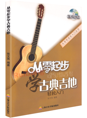 起步古典吉他教程初学者