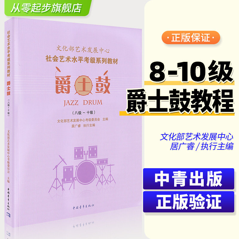 正版文化部爵士鼓考级教材8-10级 文化部艺术发展中心社会艺术水平考级系列教材八至十级 音乐教程考级自学入门 爵士鼓教程书