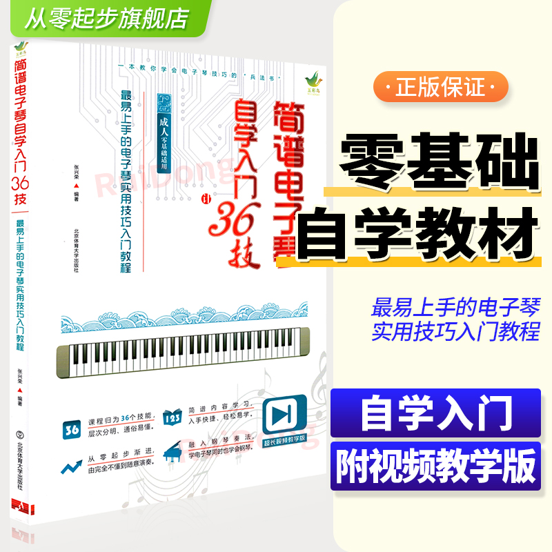 简谱电子琴自学入门36技