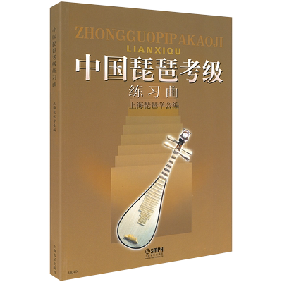 中国琵琶考级练习曲集 琵琶教程参考书籍中国音乐学院上海音乐学院出版社中国琵琶考级书乐理知识基础教材 入门教程书 音乐书乐谱