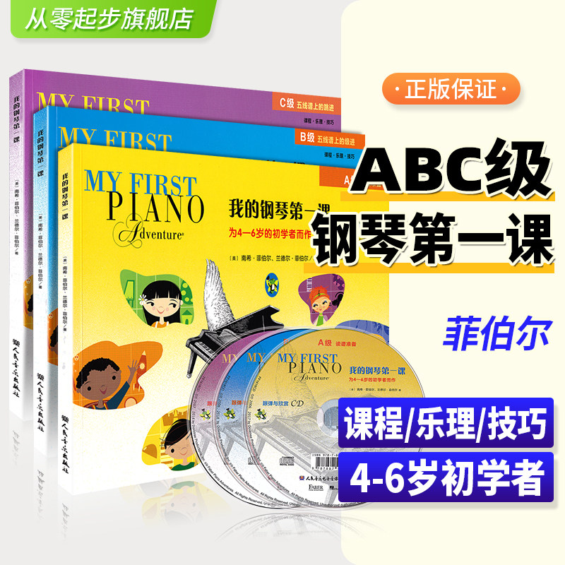 正版 我的钢琴第一课ABC全套3册五线谱 配CD光盘视奏菲伯尔4-6岁初学者早教启蒙儿童快乐乐理知识入门基础乐谱幼儿基本教材