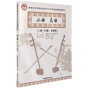 正版二胡高胡考级教材1级~10级表演级 星海音乐学院社会艺术水平考级全国通用教材教程曲谱书籍1-10中国青年出版社一到十
