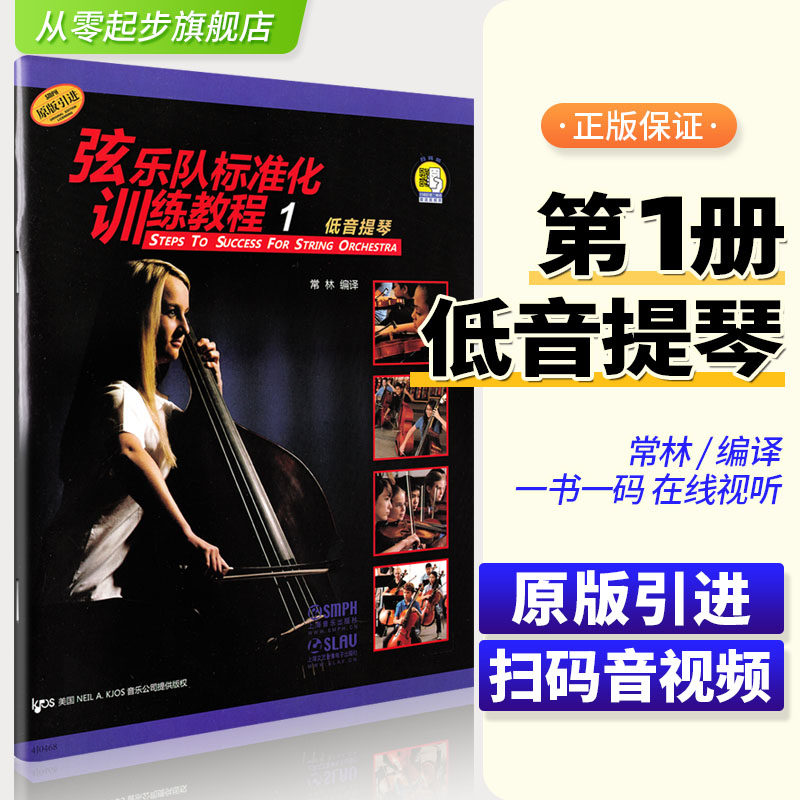 原版引进正版弦乐队标准化训练教程1 低音提琴儿童乐团初学者入门练习曲谱基础教材启蒙 上海音乐出版社青少年小中大提琴弦乐书籍1