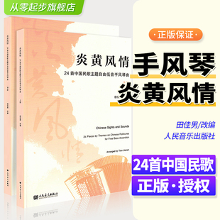 新版 炎黄风情 24首中国民歌主题自由低音手风琴曲（上下册）人民音乐出版社 田佳男改编初学爱好者巴扬手风琴练习曲谱