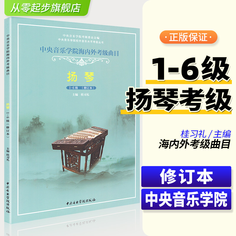 正版中央音乐学院海内外考级曲目扬琴教材1-6级 修订本 桂习礼编 中央音乐学院 民族乐器初级基础入门练习曲集教材学基本教程书籍
