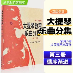 王连三 五线谱 人民音乐出版 第3册 社 大提琴教材 附分谱 大提琴乐曲集 大提琴教程乐曲分集 宋涛编