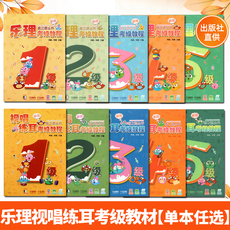 新版 音之源乐理视唱练耳考级教程 新版音之源丛书1-5级12345套装 初学者全国音乐素养考级通用课程儿童音乐入门启蒙教材