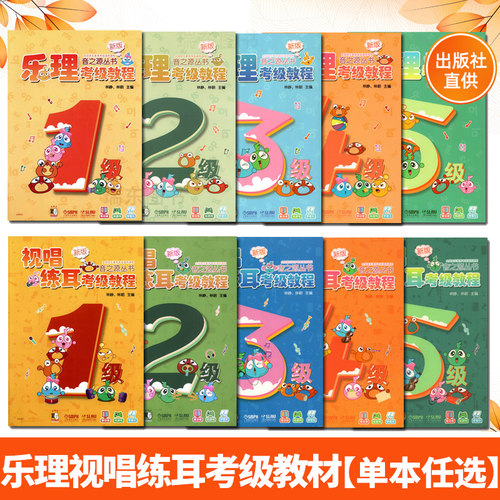 新版 音之源乐理视唱练耳考级教程 新版音之源丛书1-5级12345套装 初学者全国音乐素养考级通用课程儿童音乐入门启蒙教材