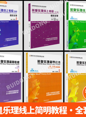 2024新版英皇乐理线上考级1-8级全套装第五模拟试卷 王启达主编 基础基本乐理简明教程5级专项训练教材音乐理论教程书练习题附答案