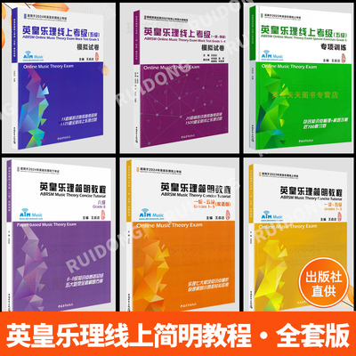 2024新版英皇乐理线上考级1-8级全套装第五模拟试卷 王启达主编 基础基本乐理简明教程5级专项训练教材音乐理论教程书练习题附答案
