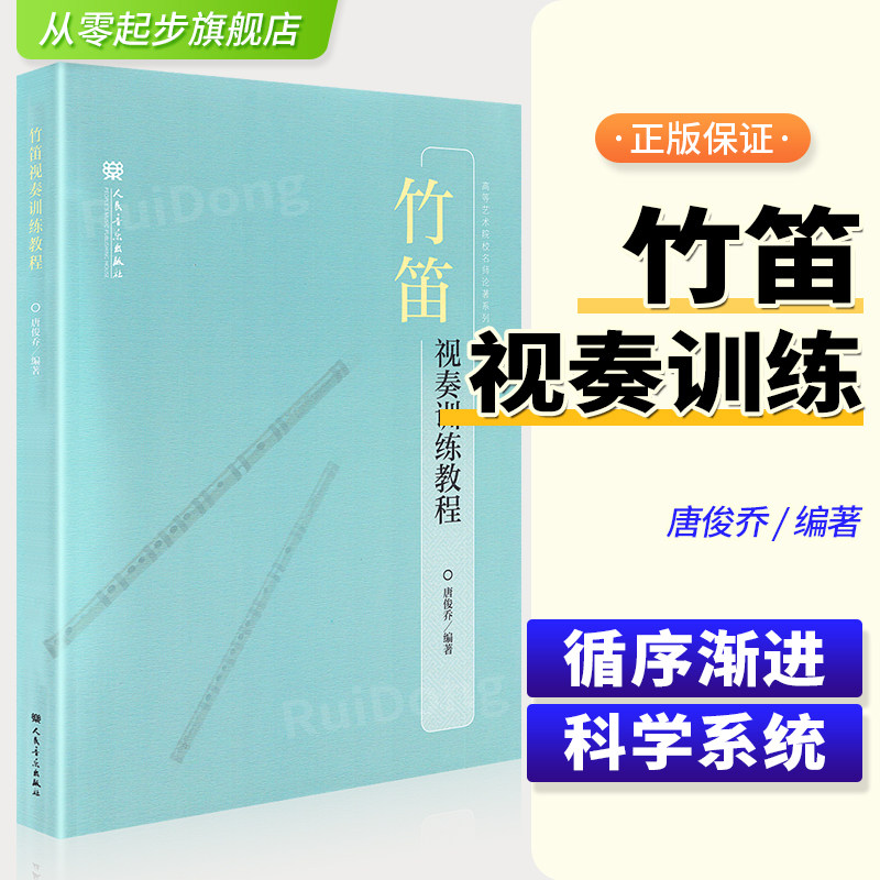正版竹笛视奏训练教程 高等艺术院校名师论著系列 唐俊乔 人民音乐出版社 竹笛五线谱演奏练习曲谱乐谱 笛子练习曲谱训练基础书