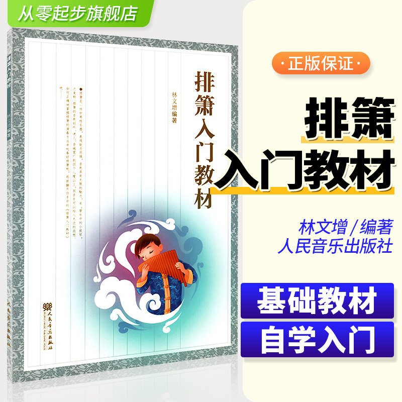 正版排箫入门教材 排箫入门基础练习曲教材教程曲谱书 人民音乐出版社 林文增 编著排箫自学初学初级入门