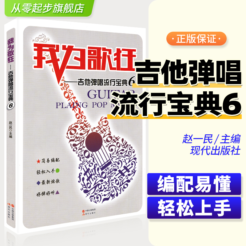 我为歌狂吉他弹唱流行宝典