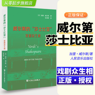 社 威尔第 人民音乐出版 ：戏剧众生相 加里·威尔斯 莎士比亚