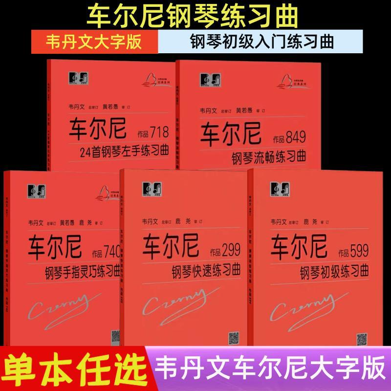 车尔尼钢琴初级练习曲作品599 849 299 740哈农拜厄钢琴基础教程小奏鸣曲集巴赫初级钢琴曲集大音符头大字版韦丹文教材