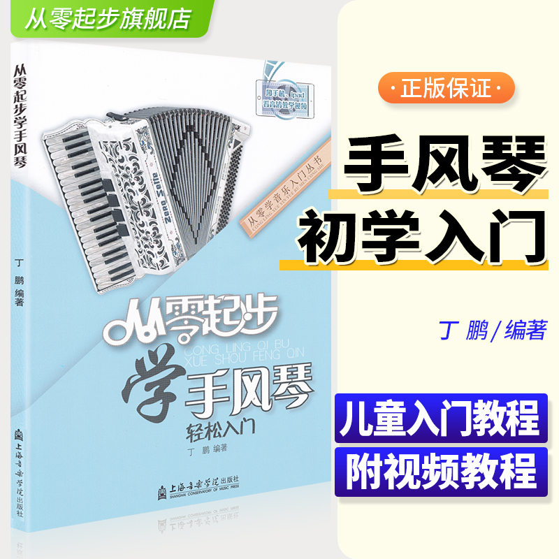 正版 从零起步学手风琴初学者入门自学教程练习书籍曲谱自学教程书中老年人手风琴书籍琴谱曲谱带是视频五线谱自学练习曲书 书籍/杂志/报纸 音乐（新） 原图主图