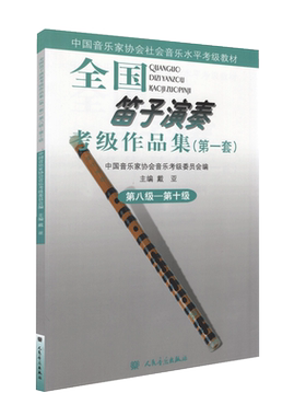 全国笛子演奏考级作品集8—10级