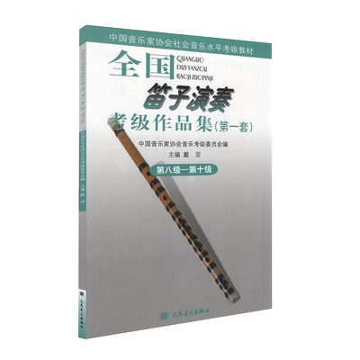 全国笛子演奏考级作品集8—10级
