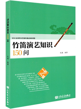 竹笛演艺知识150问孔迪编著笛子吹奏法问题解答自学教材书籍大全人民音乐出版社 笛子入门基础演奏技巧气息运用教程书