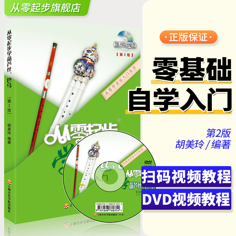 正版从零起步学葫芦丝巴乌儿童初学者入门教材成人自学零基础实用教程曲谱小学0基础练习曲带指法DVD视频教学书上海音乐学院胡美玲