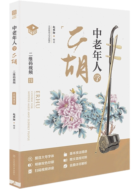 正版中老年人二胡视频教学