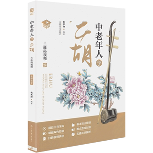 正版 中老年人学二胡视频教学二胡基础教程赵寒阳二胡初学者入门自学教程书零基础二胡乐谱曲谱经典老歌教材书籍老年人自学教材书