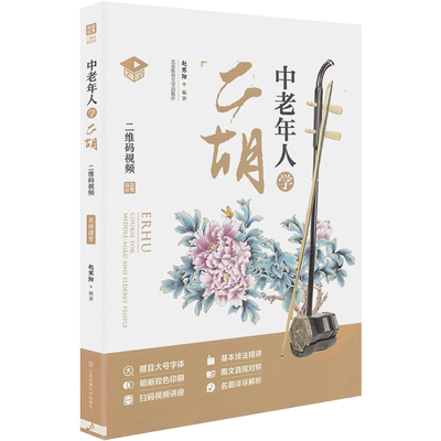 正版中老年人二胡视频教学