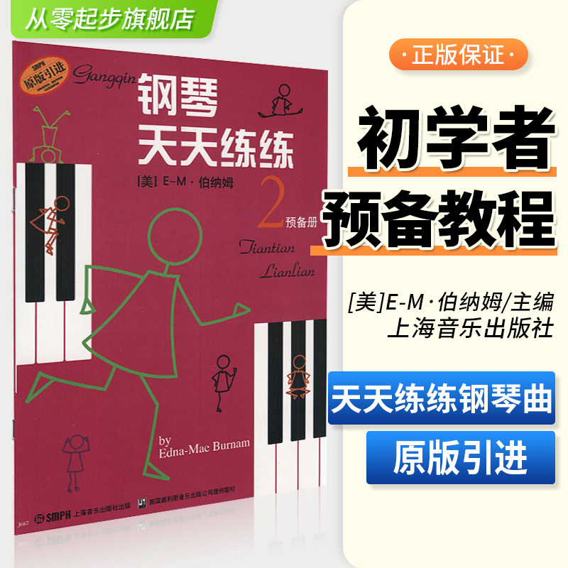 钢琴天天练练儿童初学入门教程图片