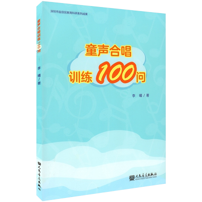 童声合唱训练100问 少儿合唱训练教材 幼儿童声练习曲合唱曲集 儿童合唱基础训练教程 中小学生初级声乐教材 李曦 人民音乐