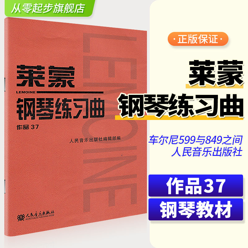 莱蒙钢琴练习曲作品37莱蒙钢琴曲集37莱蒙钢琴练习曲集莱蒙作品37莱蒙37钢琴书莱蒙钢琴书人民音乐出版社