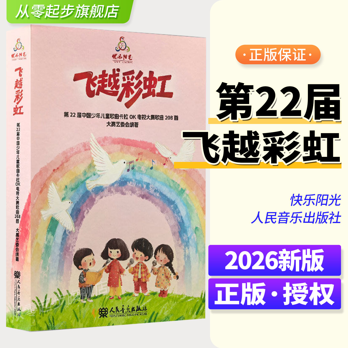 2026新版 飞越彩虹 第22届快乐阳光中国少年儿童歌曲卡拉OK电视大赛歌曲208首 人民音乐出版社附U盘配歌本+范唱和伴奏儿童声乐教材