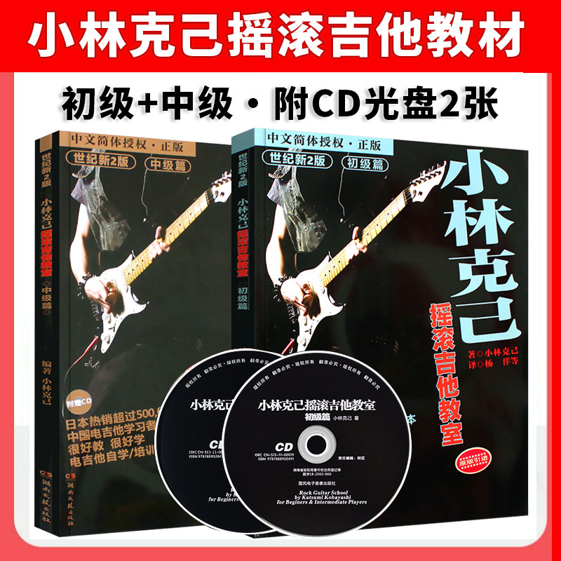 正版小林克己摇滚吉他教室初级篇中级篇全套2册 附cd 初中级电吉他