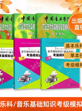 中国音乐学院基本乐科钢琴教材1-6级7-10模拟试卷中国音乐学院社会艺术水平考级全国通用教材中国音乐学院基本乐科考级教程