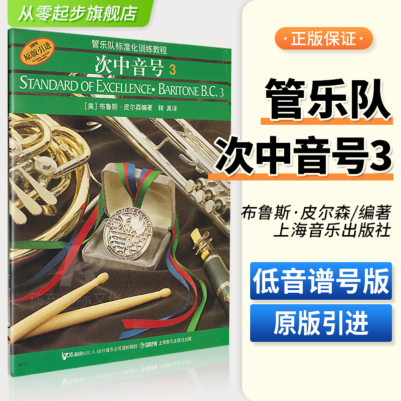 上海音乐 次中音号3 管乐队标准 正版