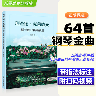 社经典 理查德克莱德曼原声浪漫钢琴金曲集 世界名曲流行钢琴曲谱练习曲 张瑶 钢琴经典 湖南文艺出版 名曲带指法标注 附动画演奏视频