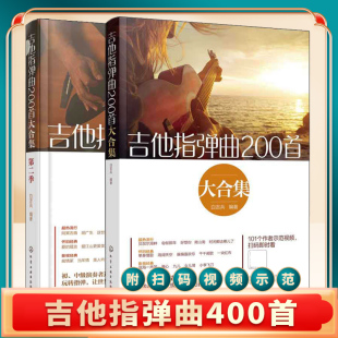 吉他指弹曲400首大合集套装 白吉兵 吉他谱曲谱六线谱流行民谣 初中级指弹吉他独奏曲教程技巧弹唱初学入门自学演奏教材曲谱大全图
