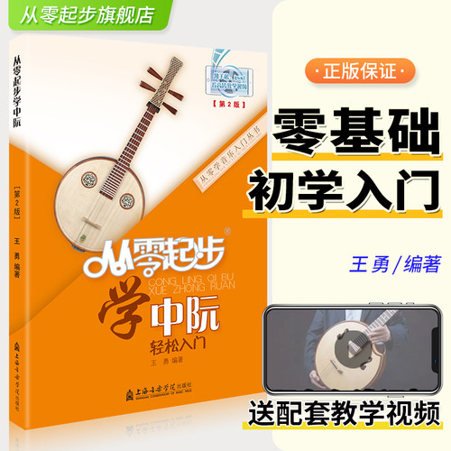 上海音乐学院中阮教材，正版带二维码视频