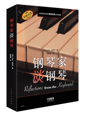 正版钢琴家谈钢琴 大卫·杜巴尔著 顾连理译 上海音乐出版社 世界钢琴名家访谈录 钢琴作品音乐教程