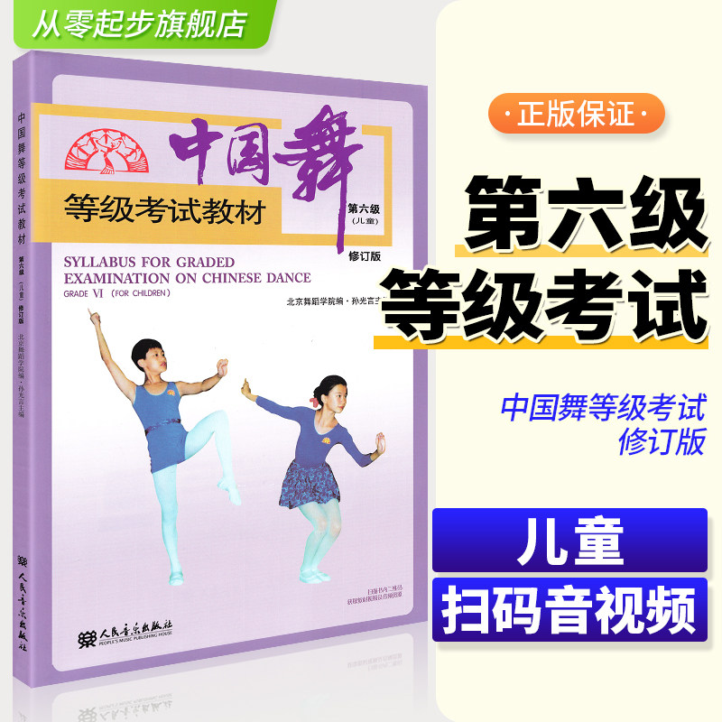 六级(儿童) 青少年儿童北京舞蹈学院人民音乐出版社 中国舞等级考级6
