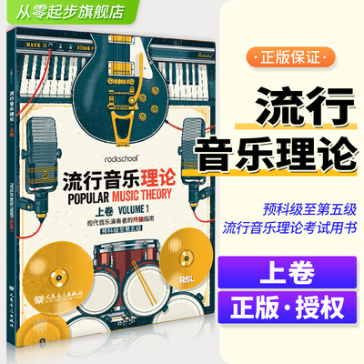 rockschool流行音乐理论上卷