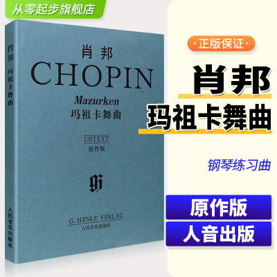 正版肖邦玛祖卡舞曲原作版 人民音乐出版社 肖邦钢琴基础练习曲教材教程曲谱乐谱书 钢琴曲谱教材书籍 钢琴经典曲集练习曲