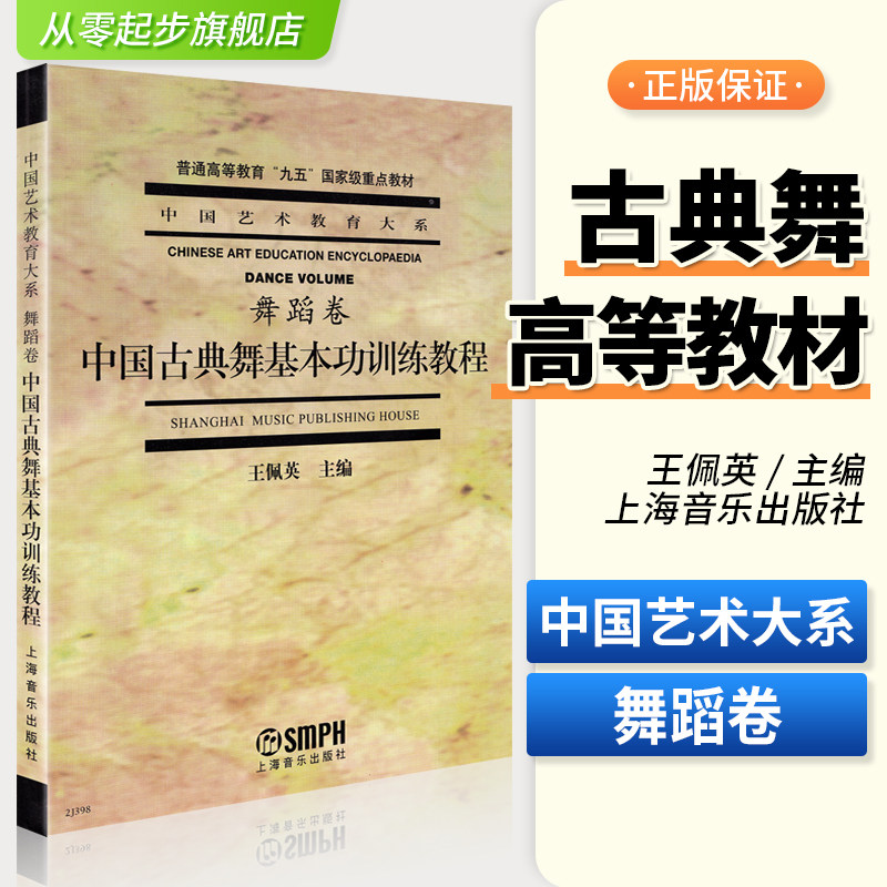 大系高等院校重点教材艺术生考研舞蹈书籍舞蹈形体训练教材中国舞古典